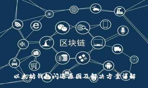 以太坊钱包闪退原因及解决方案详解