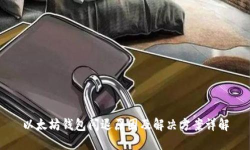 以太坊钱包闪退原因及解决方案详解
