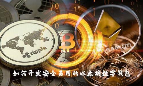 如何开发安全易用的以太坊数字钱包