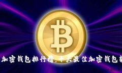 2023年加密钱包排行榜：十