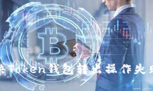 如何解决Token钱包转出操作失败的问题