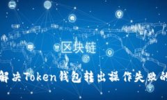 如何解决Token钱包转出操作
