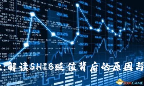 TPWallet：解读SHIB贬值背后的原因与未来展望