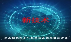 以太坊钱包导入失败的原
