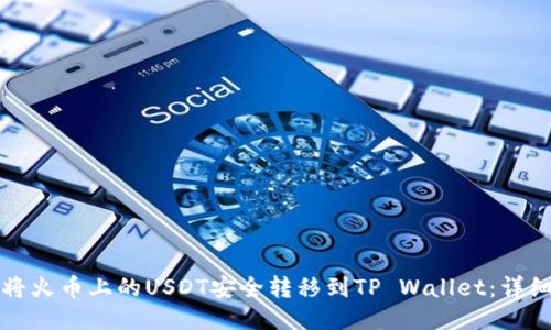 如何将火币上的USDT安全转移到TP Wallet：详细指南