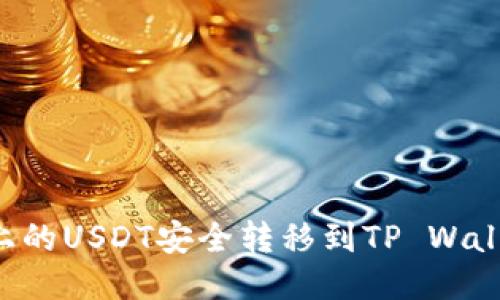 如何将火币上的USDT安全转移到TP Wallet：详细指南