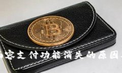 tpWallet面容支付功能消失的
