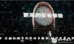 ### 区块链城市创新项目解