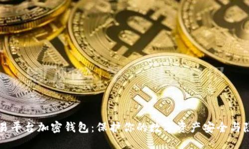 交易平台加密钱包：保护你的数字资产安全与隐私