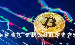 交易平台加密钱包：保护