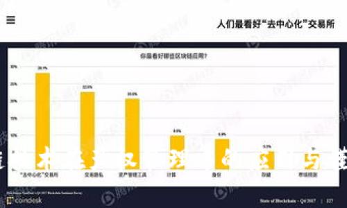 ## 区块链技术在产权管理中的应用与谨慎投资分析