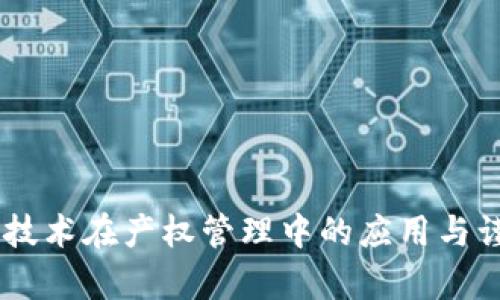 ## 区块链技术在产权管理中的应用与谨慎投资分析