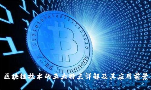 区块链技术的五大特点详解及其应用前景