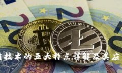 区块链技术的五大特点详