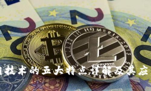区块链技术的五大特点详解及其应用前景