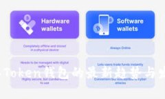 2023年Token钱包的最新趋势