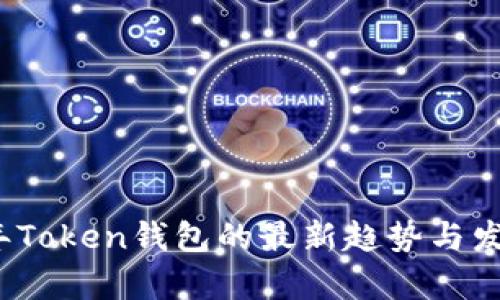 2023年Token钱包的最新趋势与发展分析