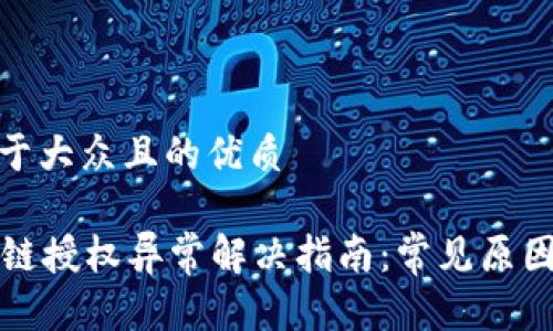 思考一个易于大众且的优质

tpWallet跨链授权异常解决指南：常见原因及应对措施
