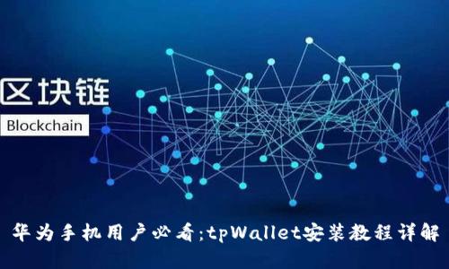 华为手机用户必看：tpWallet安装教程详解