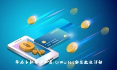 华为手机用户必看：tpWa