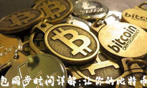 
比特币钱包同步时间详解：让你的比特币轻松掌握