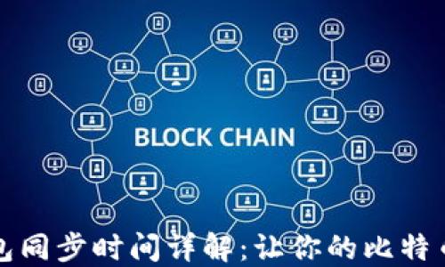 
比特币钱包同步时间详解：让你的比特币轻松掌握