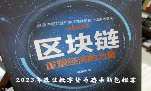 2023年最佳数字货币存币钱包推荐