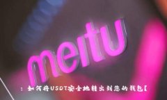 : 如何将USDT安全地转出到