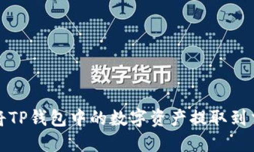 如何将TP钱包中的数字资产提取到交易所