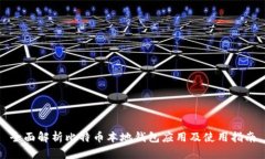 全面解析比特币本地钱包