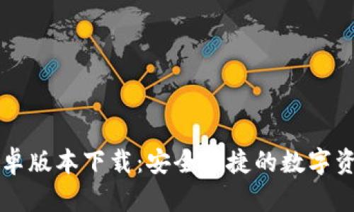 tpWallet安卓版本下载：安全快捷的数字资产管理工具