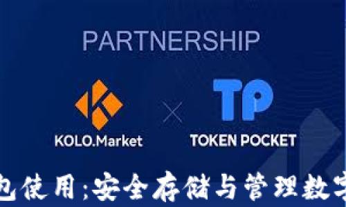
全面解读加密钱包使用：安全存储与管理数字资产的最佳实践