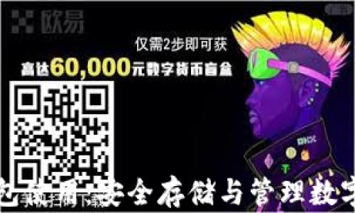 
全面解读加密钱包使用：安全存储与管理数字资产的最佳实践