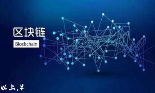 
冷钱包安全：防止USDT被盗的最佳实践

关键词
冷钱包, USDT, 盗窃, 安全措施/guanjianci

内容主体大纲
1. 什么是冷钱包？
   - 冷钱包的定义
   - 冷钱包与热钱包的比较
   - 冷钱包的工作原理

2. 为什么冷钱包被广泛使用？
   - 安全性
   - 对于长期持有的加密货币投资者的优势

3. 冷钱包盗窃案例分析
   - 典型案例介绍
   - 被盗原因分析

4. 如何有效保护冷钱包中的USDT？
   - 密码和身份验证
   - 定期更新软件
   - 物理安全措施

5. 遇到冷钱包被盗的应对措施
   - 及时反应的必要性
   - 如何安全地处理被盗资产
   - 寻求专业帮助

6. 安全投资的心理准备
   - 投资心态与风险
   - 心理准备的重要性

7. 未来的冷钱包安全趋势
   - 新技术的发展
   - 市场对安全的需求

---

什么是冷钱包？
冷钱包是指一种用于存储加密货币的安全方式，与热钱包相对。冷钱包并不直接连接到互联网，因而能够降低被黑客攻击的风险。
冷钱包通常包括硬件钱包、纸钱包和其他形式的离线存储设备。与热钱包相比，冷钱包提供了更高的安全性，因为黑客在没有物理接触的情况下会更加困难。
冷钱包的工作原理是将私钥存储在一个离线设备上。用户在需要进行交易时，才将设备连接到网络。这种方法极大地降低了黑客的入侵机会。

为什么冷钱包被广泛使用？
冷钱包因其卓越的安全性而被许多加密货币投资者采用。在加密货币的世界里，安全性是首要考虑的因素之一。冷钱包为长期持有者提供了极好的保护。
一个显著的优势是，冷钱包能够有效避免网络攻击。许多黑客通过钓鱼、恶意软件等方式获取热钱包中的资产，而冷钱包由于其离线特性，降低了这些攻击的可能性。

冷钱包盗窃案例分析
尽管冷钱包相对安全，但历史上仍然发生过一些冷钱包被盗的案例。这些案例通常涉及用户的失误或疏忽。
案例分析显示，许多盗窃事件是由于用户未能妥善保管其冷钱包设备及私钥，或是由于在不安全的环境下执行交易所导致的。提升用户的安全意识是解决这一问题的关键。

如何有效保护冷钱包中的USDT？
为了确保冷钱包的安全，用户需要采取一系列措施来保护其私钥和相关信息。
首先，用户应选择强大的密码，以及采用双重认证方式，进一步提升安全性。此外，定期更新所用的软件和硬件也是必要的，以防止安全漏洞。
物理安全同样不可忽视，用户应妥善保管冷钱包设备，避免他人接触，以降低被盗的可能性。

遇到冷钱包被盗的应对措施
如果您的冷钱包不幸被盗，及时采取应对措施至关重要。第一步是立即断开设备与互联网的连接，防止进一步损失。
其次，用户应尽快联系相关交易所，报告被盗事件，尽量冻结资产。此外，寻求专业的安全帮助也是必要的，以便于后续的款项追踪及恢复。
了解被盗资产的法律后果和处理措施，也能够帮助用户更有效地应对此次事件。

安全投资的心理准备
加密货币投资不仅涉及到知识和技术，心理准备同样重要。投资者应该意识到，市场波动大，潜在风险也较高。
为了有效应对这些挑战，投资者需要培养良好的心态，接受可能的损失，并缓解投资带来的焦虑。同时，建立合理的投资计划，有助于稳定情绪和提升决策质量。

未来的冷钱包安全趋势
随着技术的不断进步，冷钱包的安全措施也在不断演变。未来，我们可能会看到更加智能化的设备，更高安全性的用户身份验证技术等。
同时，市场对安全的需求将推动冷钱包安全标准的提高，引发更多安全技术的研发。用户在选择冷钱包时应关注这些新动态，选择最安全的存储解决方案。

---

### 相关问题
1. 什么是冷钱包，它的工作原理是什么？
2. 冷钱包与热钱包相比，哪个更安全，为什么？
3. 加密货币被盗的主要原因有哪些？
4. 有哪些有效的方法可以防止冷钱包被盗？
5. 遇到冷钱包被盗后，我该怎么办？
6. 加密货币投资的心理准备有哪些注意事项？
7. 未来冷钱包的安全技术趋势是什么样的？

（每个问题将逐一详细展开，确保每个问题部分内容达到700字以上。）
