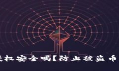 tpWallet授权安全吗？防止被