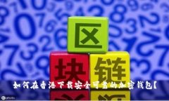 如何在香港下载安全可靠