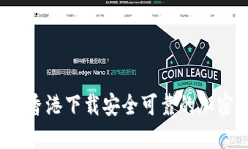 如何在香港下载安全可靠的加密钱包？