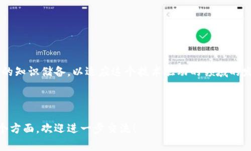区块链法务是指在区块链和相关数字资产领域中，涉及的法律、合规性、监管和风险管理等方面的法律事务。随着区块链技术的迅速发展和应用场景的不断拓展，区块链法务的需求也逐渐增加。以下是关于区块链法务的一些关键方面。

### 一、区块链法务的定义和重要性

区块链法务是一个跨学科的领域，结合了法律、技术、政策等多个方面的知识。它的主要内容包括：

1. **合同法与智能合约**：智能合约是区块链技术的一部分，涉及到合同的自动执行。区块链法务需对如何有效地使用智能合约进行法律审查和合规性检查。
  
2. **数据隐私与保护**：区块链技术通常公开透明，但在某些领域，数据隐私问题极为重要。法律专业人士需要了解如何在区块链上保护个人数据。

3. **资产的法律地位**：加密货币和数字资产的法律地位尚不明确。区块链法务需要解决其在不同管辖区的法律分类和处理。

4. **合规性及监管**：如何在快速发展的区块链生态中保持合规，例如，如何遵循反洗钱法规（AML）和了解你的客户（KYC）规定。

5. **知识产权**：在区块链上创建和交流的内容会涉及到知识产权的问题，如何保护这些资产是法务的重要部分。

### 二、区块链法务的应用领域

区块链法务的应用非常广泛，包括但不限于以下几个方面：

1. **金融服务**：在金融科技领域，区块链法务帮助金融机构理解在区块链上进行交易的法律要求。

2. **供应链管理**：用于追踪和记录产品流通的透明性，法律专家帮助设计合规框架，确保每一个环节都满足法律要求。

3. **医疗健康**：涉及病人隐私和医疗数据的合法存储与共享，区块链法务须遵守相关法律法规，确保患者的法律权益。

4. **房地产**：在房地产交易中使用区块链技术的合法性，法律专家需要审查资产转移的法律程序。

### 三、区块链法务面临的挑战

在区块链法务的实践中，可能会遇到以下几种挑战：

1. **法律不确定性**：区块链相关法律在很多地方尚不完善或没有统一标准。

2. **技术复杂度**：区块链技术本身的复杂性使得法律人士需要不断学习技术，以便更好地进行法律分析。

3. **跨国法律问题**：区块链的全球性质使得很多法律问题涉及多个国家的法律。

4. **快速变化的环境**：区块链技术和市场的变化非常迅速，如何在这种环境下保持法律合规是一个挑战。

### 四、如何进行区块链法务咨询

进行区块链法务咨询时，可以考虑以下步骤：

1. **了解客户需求**：与客户充分沟通，理解其业务模式及法律风险。

2. **法律研究**：针对特定问题进行深入的法律研究，确保咨询的准确性和有效性。

3. **合规框架设计**：设计具体的合规方案，帮助客户在技术上和法律上减轻风险。

4. **培训与教育**：为客户提供相关法律法规的培训，以增强其合规意识。

### 结尾

随着区块链技术的不断演变，区块链法务将会变得更加重要。法律专业人士需要不断更新自己的知识储备，以适应这个技术驱动的领域的发展。

---

以上是关于区块链法务的一个大纲和简要内容框架。如果您有更多具体问题或者希望深入某个方面，欢迎进一步交流！
