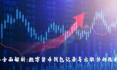 2023年全面解析：数字货币