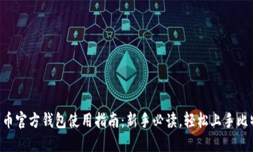 比特币官方钱包使用指南：新手必读，轻松上手比特币!