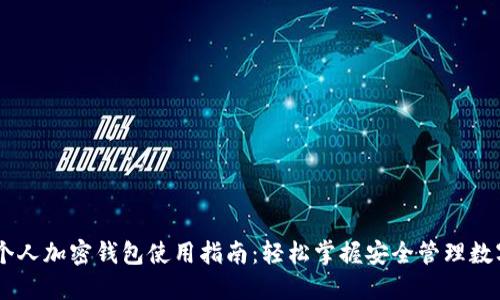 ## 个人加密钱包使用指南：轻松掌握安全管理数字资产
