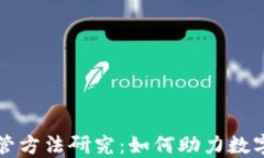 区块链智能监管方法研究
