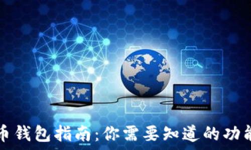   
加密货币钱包指南：你需要知道的功能和类型
