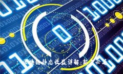 : 区块链静态收益详解：新