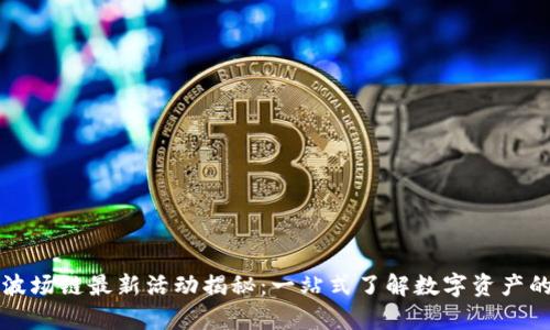 tpWallet波场链最新活动揭秘：一站式了解数字资产的精彩动态