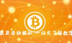 tpWallet波场链最新活动揭秘