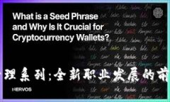 区块链管理系列：全新职