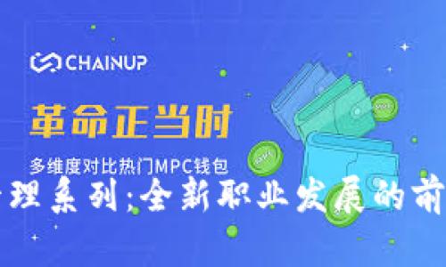 区块链管理系列：全新职业发展的前景与挑战