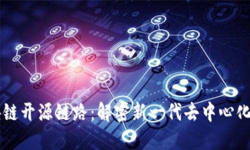 ### 区块链开源链路：解密新一代去中心化网络的未来