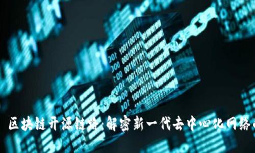 ### 区块链开源链路：解密新一代去中心化网络的未来